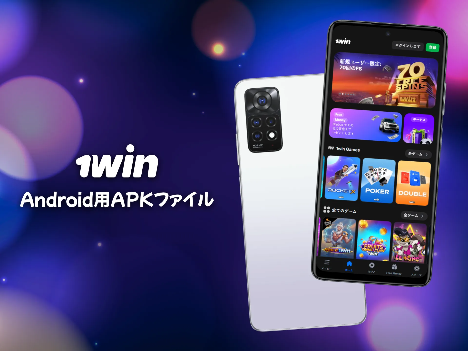 1winのAndroid APKは日本の端末でも利用可能です。