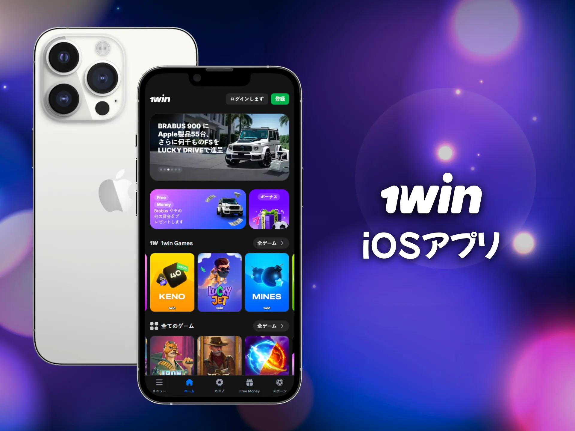 iOSユーザーも1winのアプリをスムーズに使えます。