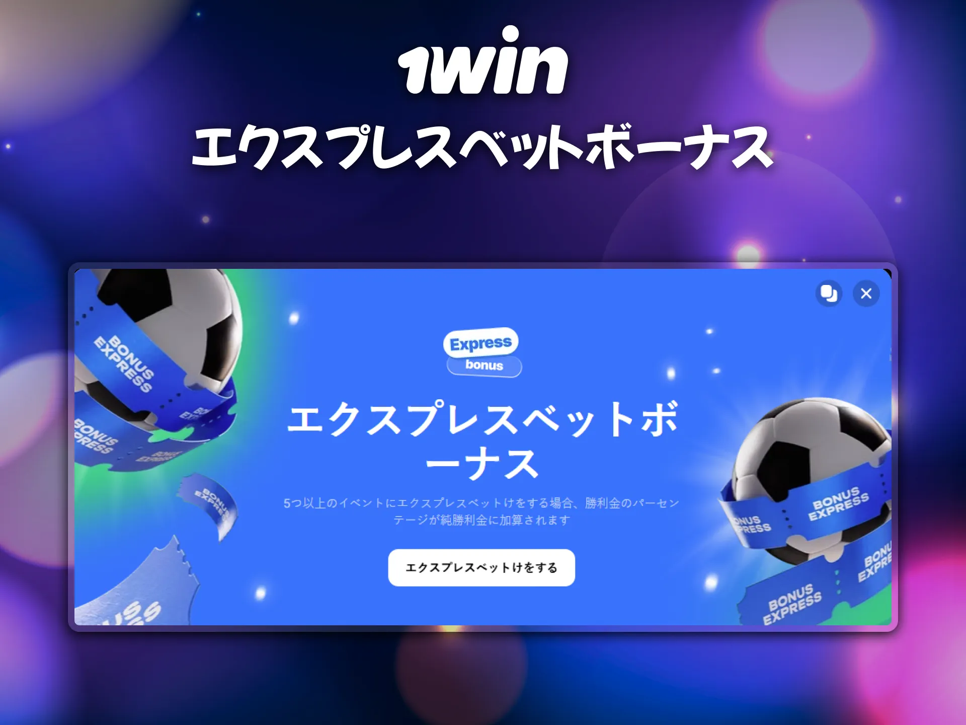 利益を狙うなら1winのエクスプレスベットボーナスがおすすめ。