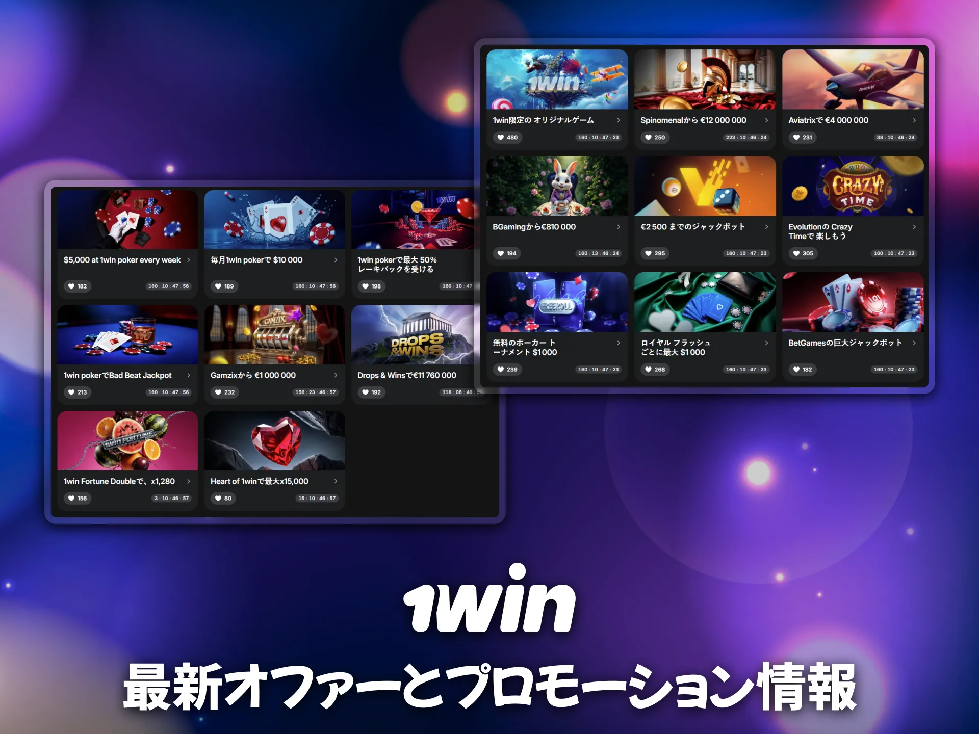 日本語対応の最新オファーが1winで続々登場。