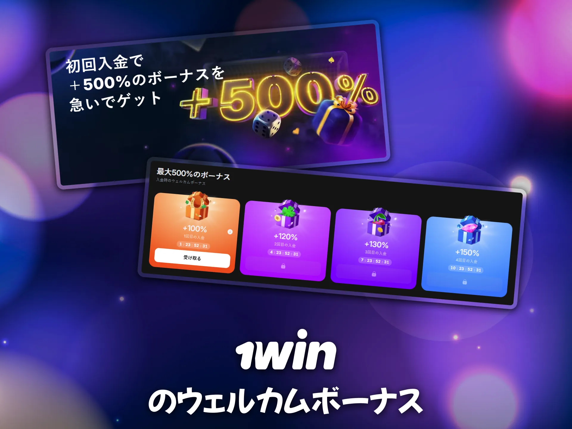 ウェルカムボーナスが1winの新規登録者に高評価です。
