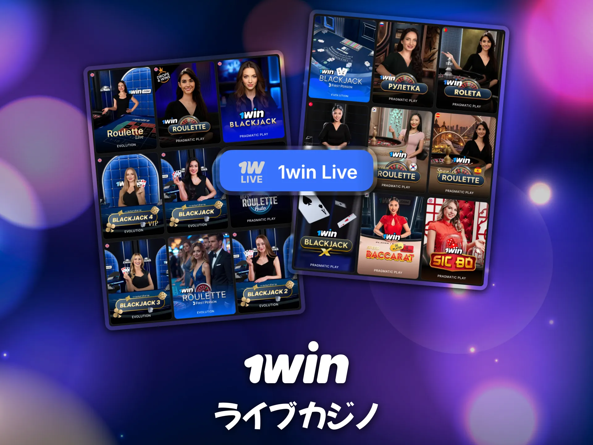 臨場感あふれるライブカジノが1winで遊べます。