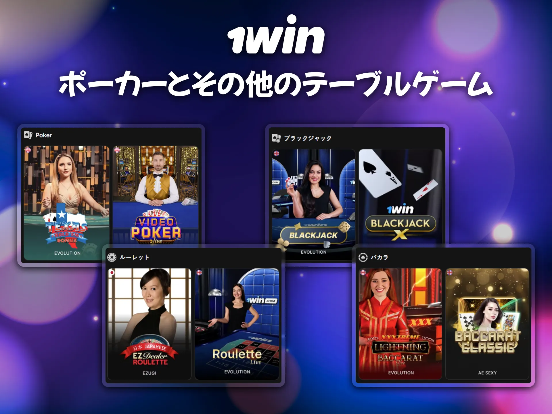 ポーカーや他のテーブルゲームも1winで充実。