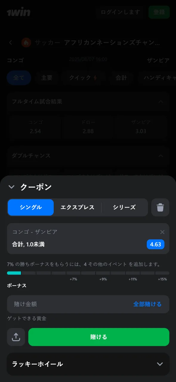 金額を入力して1winのベットを確定します。
