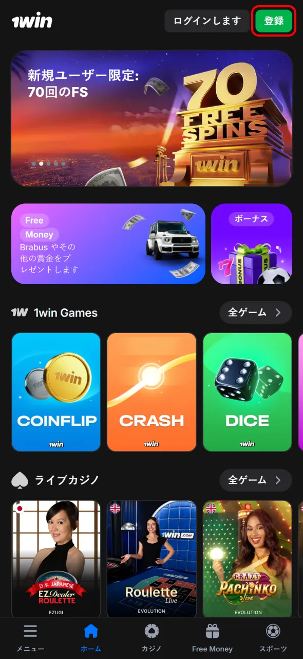 まずは1winで登録ボタンをクリックしてください。