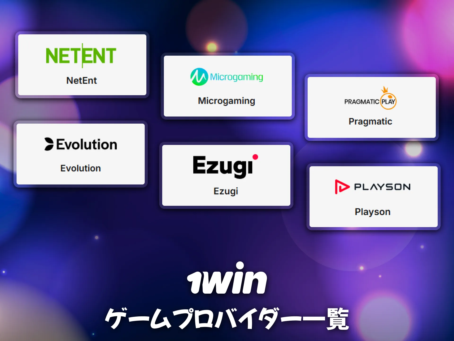 ゲームプロバイダーの一覧を1winでチェックできます。
