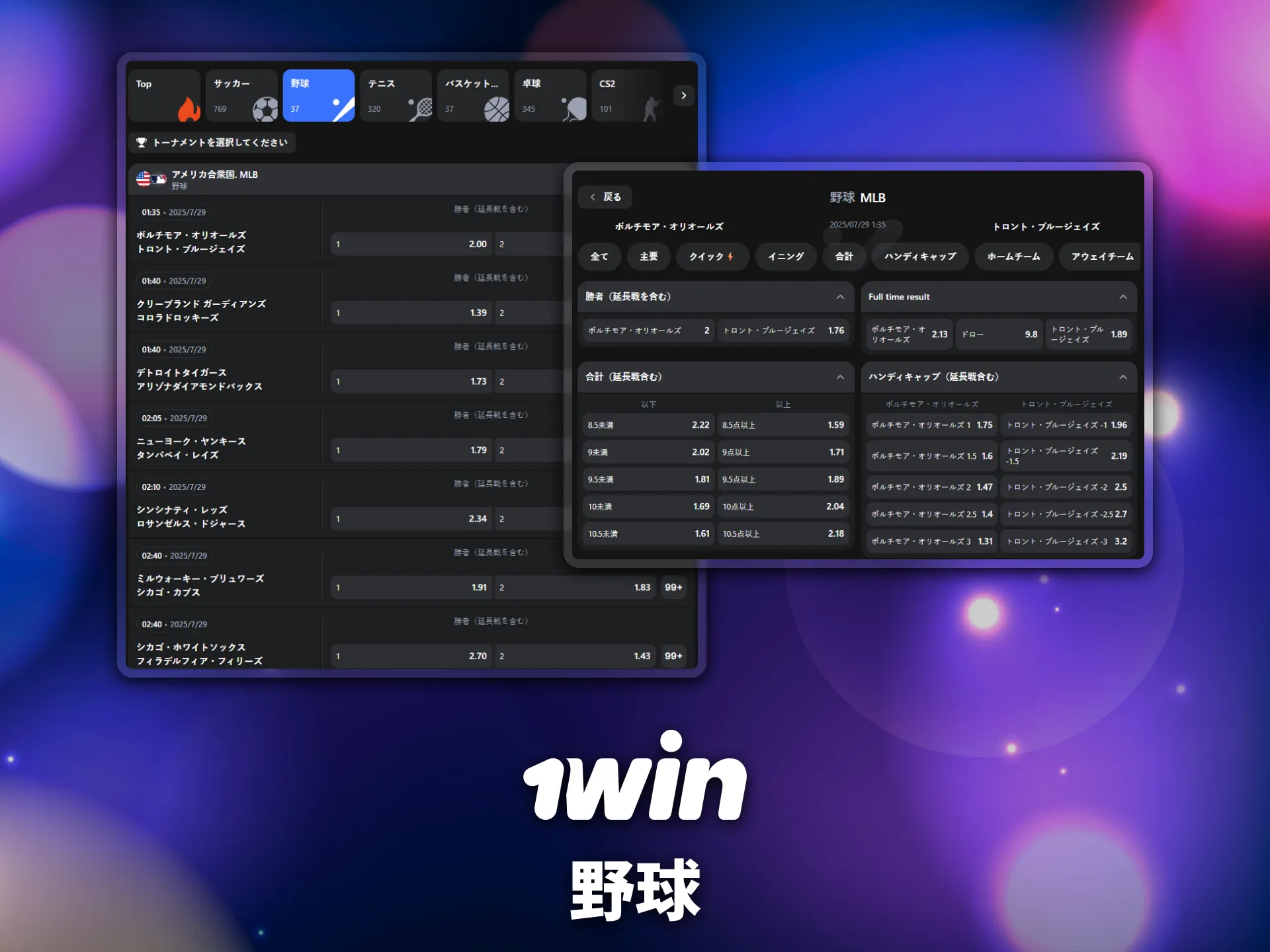 日本の野球ファンにも1winのベッティングは好評。