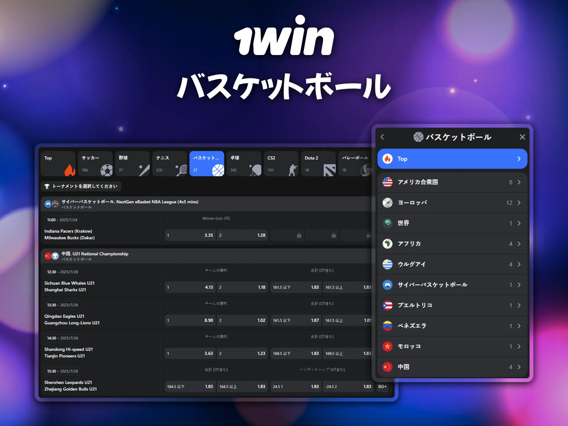 バスケットボールの試合も1winで簡単に賭けられます。