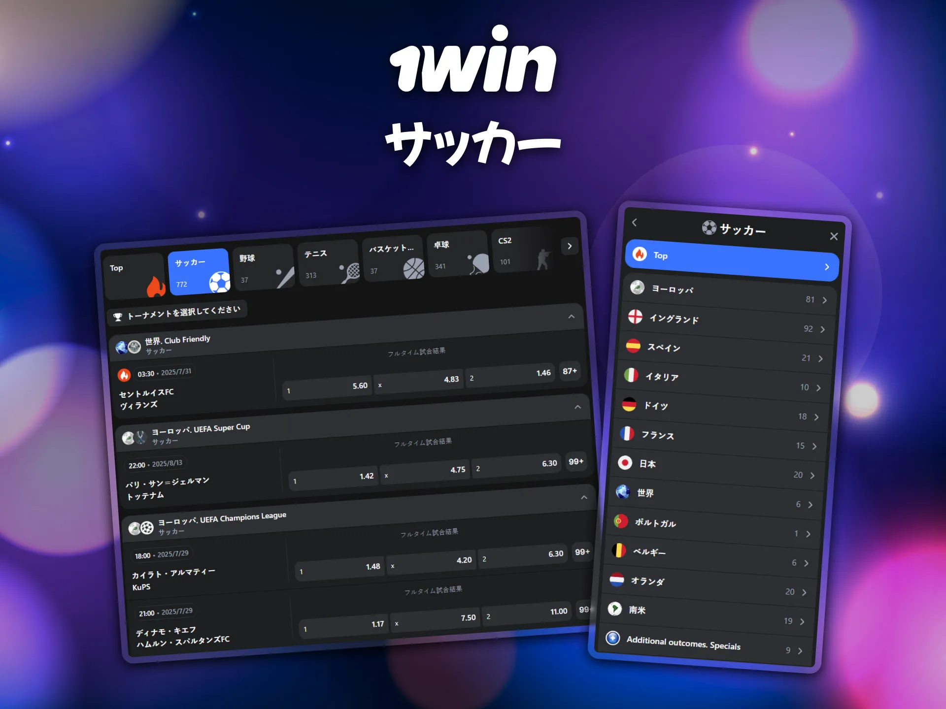 サッカーベットを楽しむなら1winが最適です。