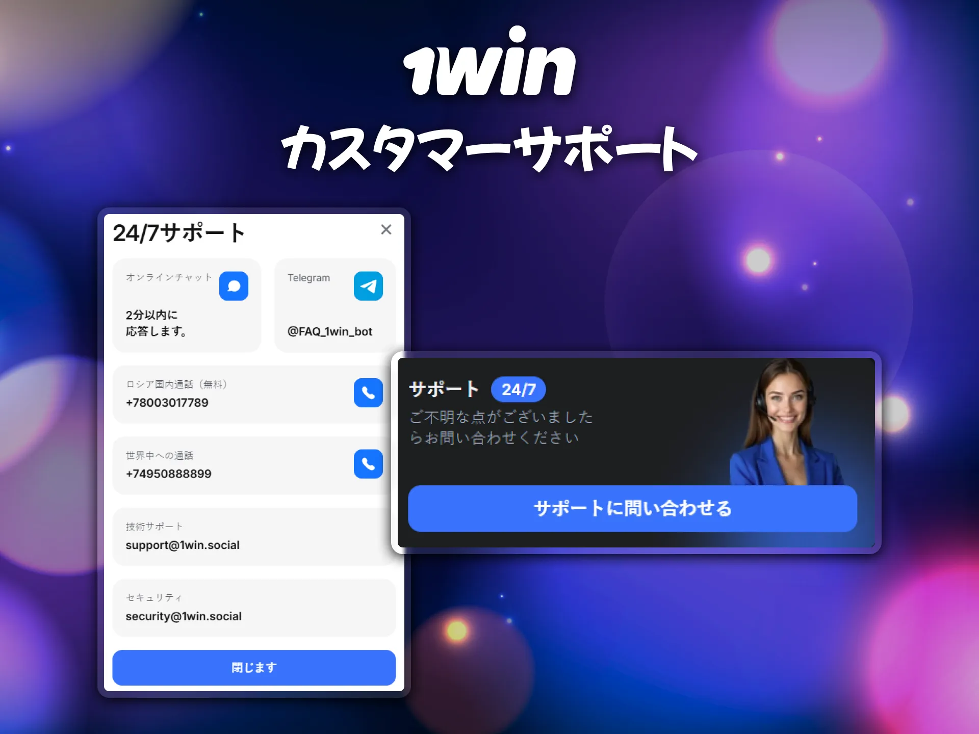日本語対応の1winカスタマーサポートが安心です。