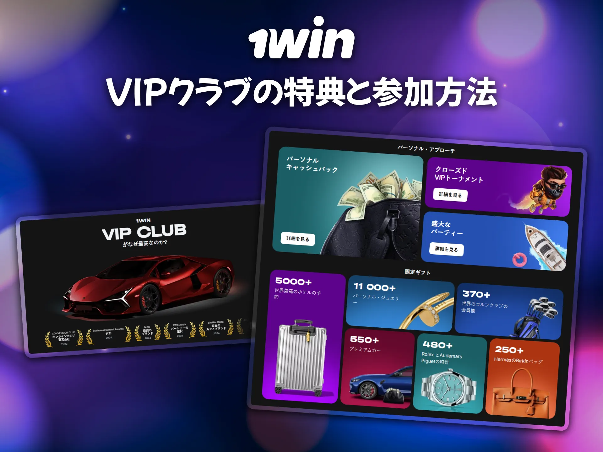 VIPクラブの特典が1winでさらに豪華になります。