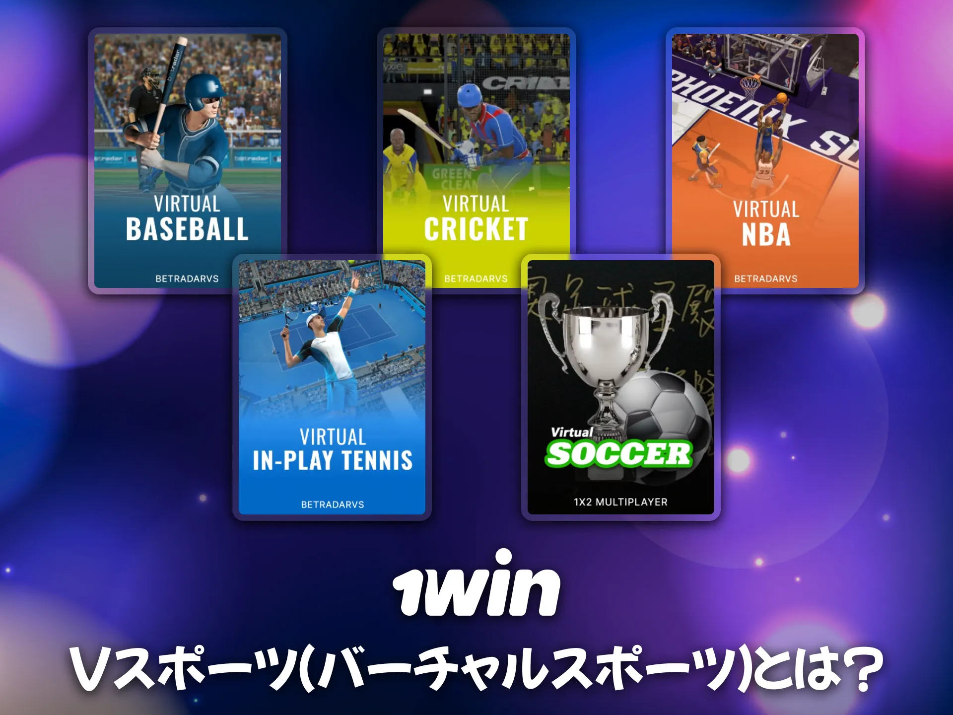 Vスポーツは1winの仮想スポーツとして人気上昇中。