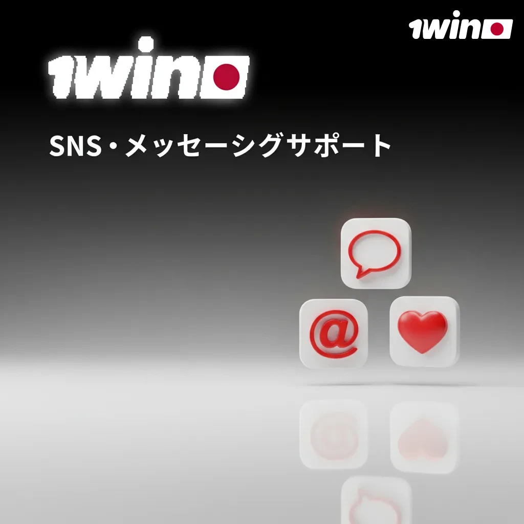 SNS・メッセージングサポート。WhatsApp/Telegram等で24時間受付、認証バッジ確認、DM相談、返信15〜60分。